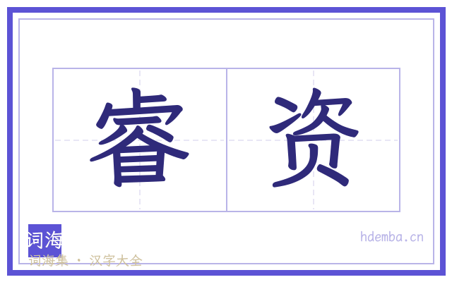 睿资的书法字