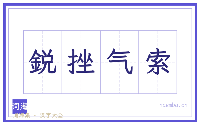 鋭挫气索的书法字