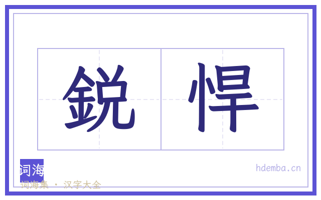 鋭悍的书法字