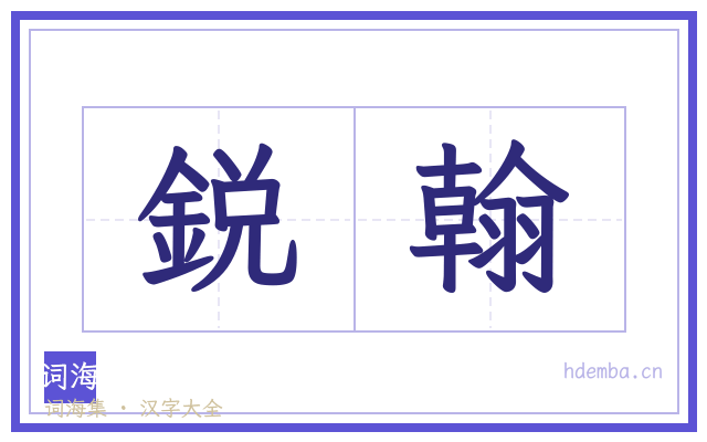 鋭翰的书法字