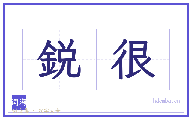 鋭很的书法字