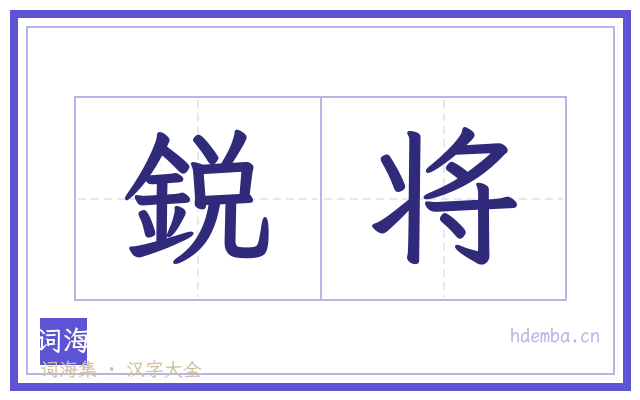 鋭将的书法字