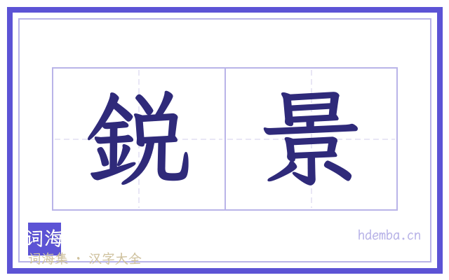 鋭景的书法字