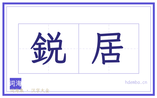 鋭居的书法字