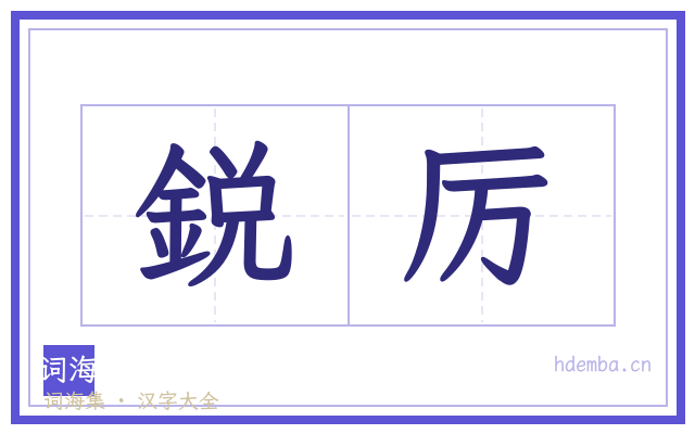 鋭厉的书法字