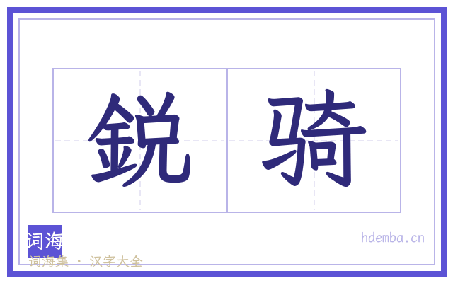 鋭骑的书法字