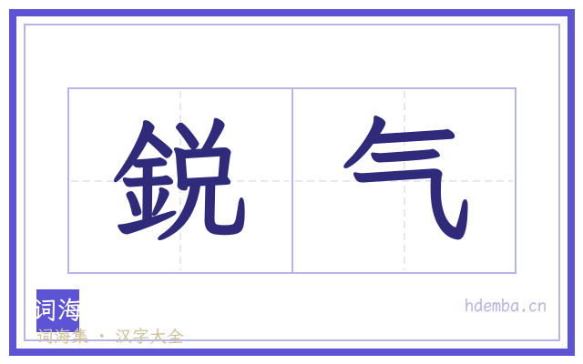 鋭气的书法字