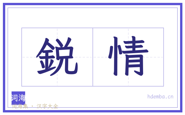 鋭情的书法字