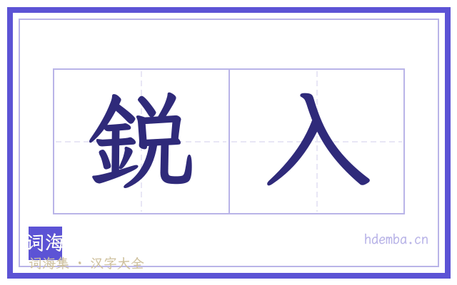 鋭入的书法字