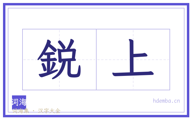 鋭上的书法字