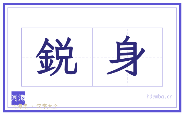 鋭身的书法字