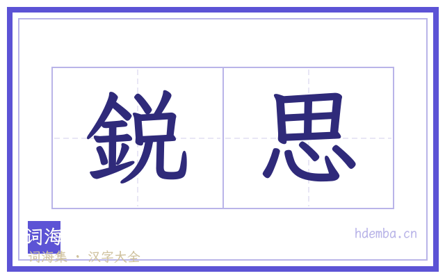 鋭思的书法字