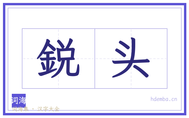 鋭头的书法字