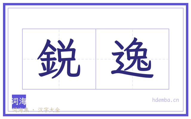 鋭逸的书法字