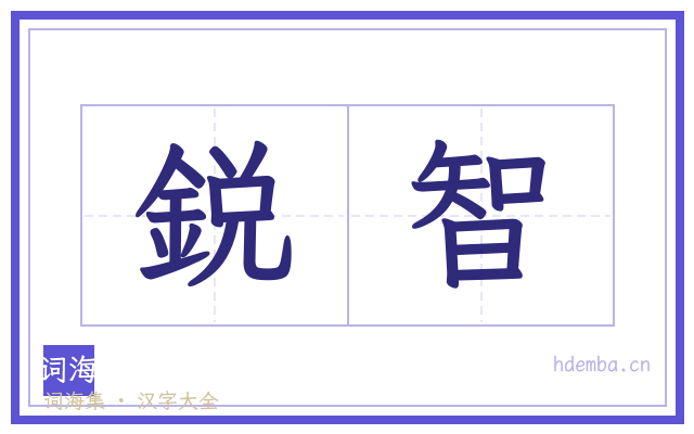 鋭智的书法字
