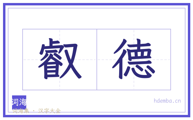 叡德的书法字