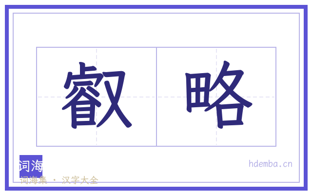 叡略的书法字