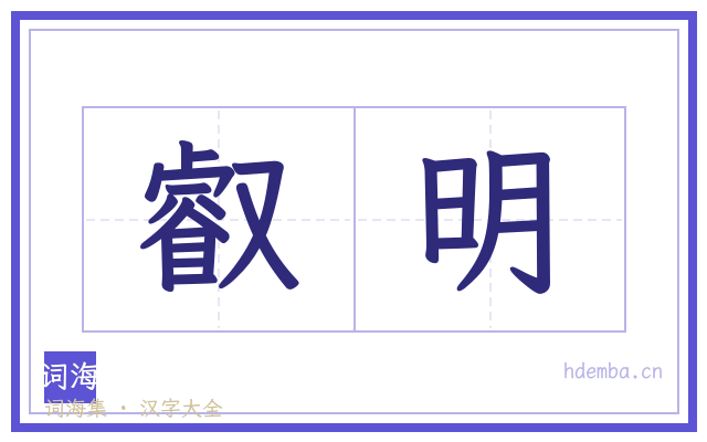叡明的书法字