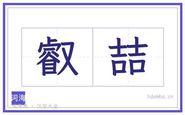 叡喆的书法字