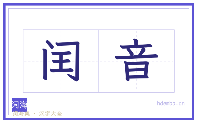 闰音的书法字