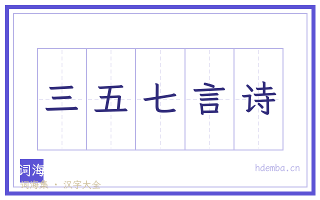 三五七言诗的书法字