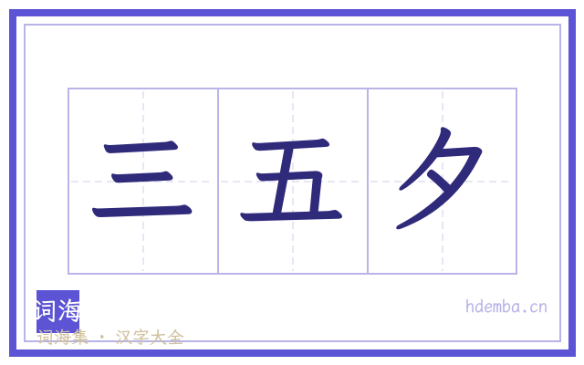 三五夕的书法字