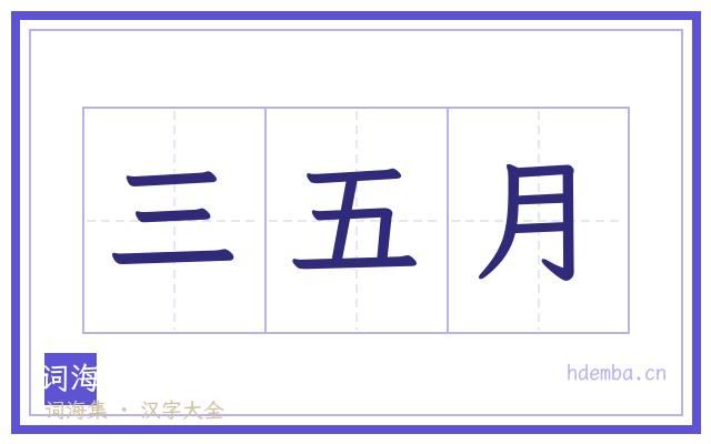 三五月的书法字
