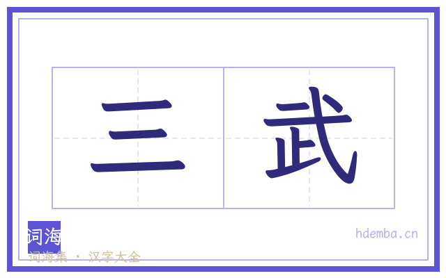 三武的书法字