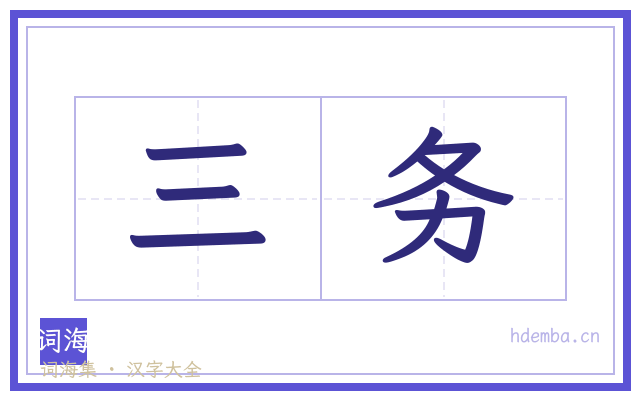 三务的书法字