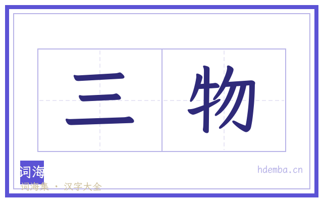三物的书法字