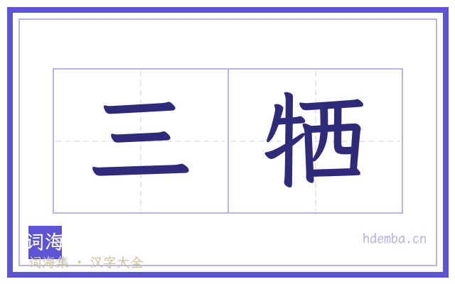 三牺的书法字