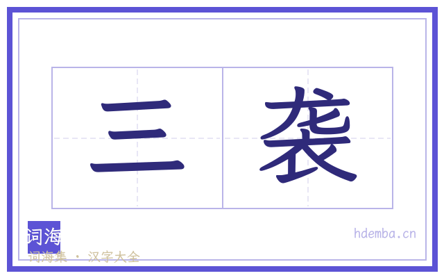 三袭的书法字