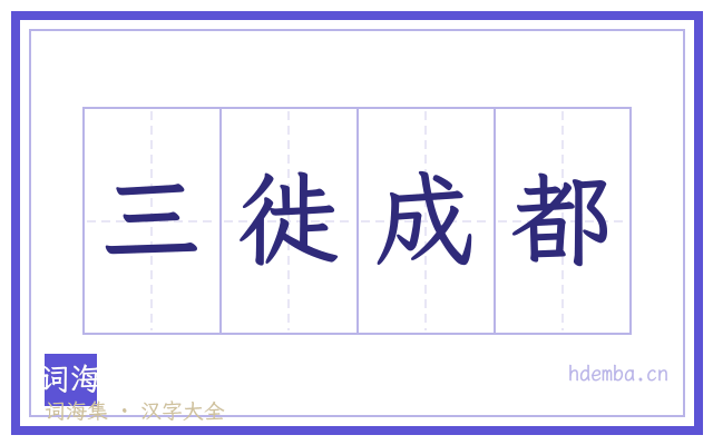 三徙成都的书法字