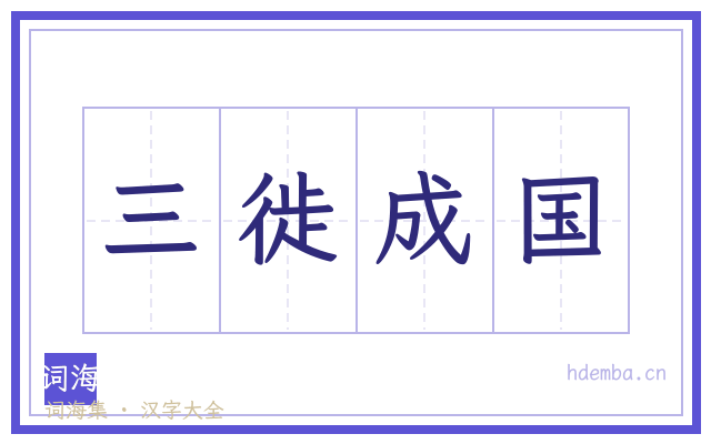 三徙成国的书法字