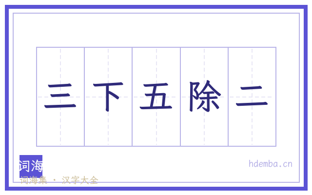 三下五除二的书法字