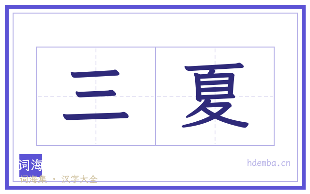 三夏的书法字