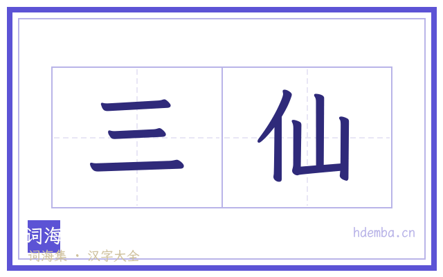 三仙的书法字