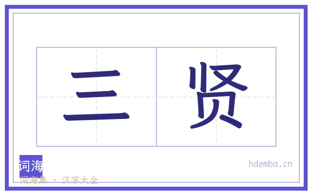 三贤的书法字