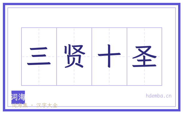 三贤十圣的书法字