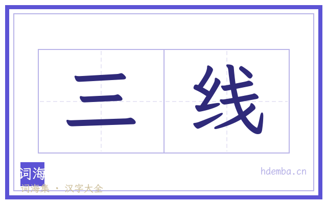 三线的书法字