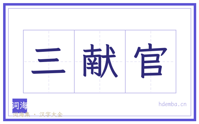 三献官的书法字