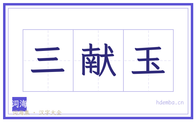 三献玉的书法字
