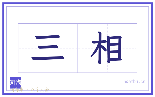 三相的书法字