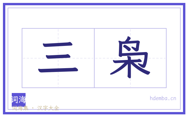 三枭的书法字