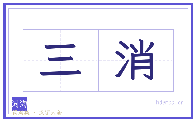 三消的书法字