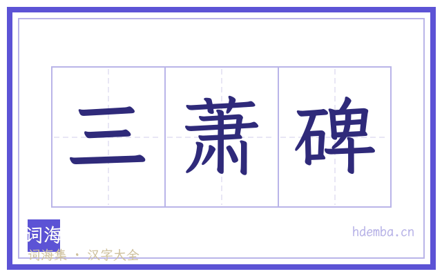 三萧碑的书法字