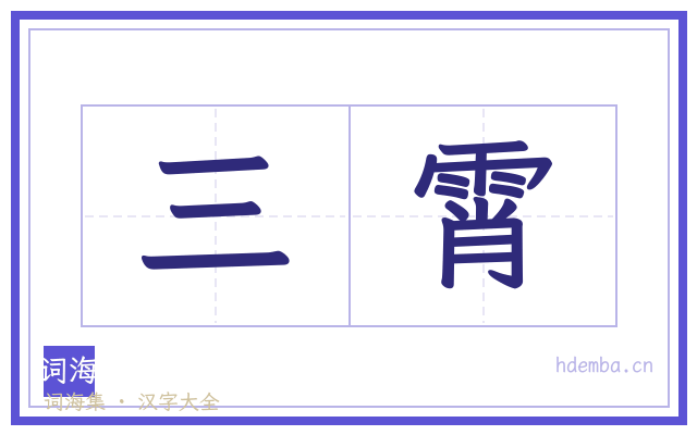 三霄的书法字