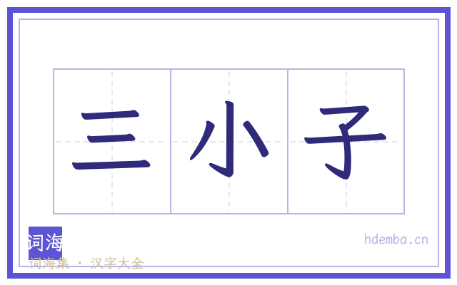 三小子的书法字