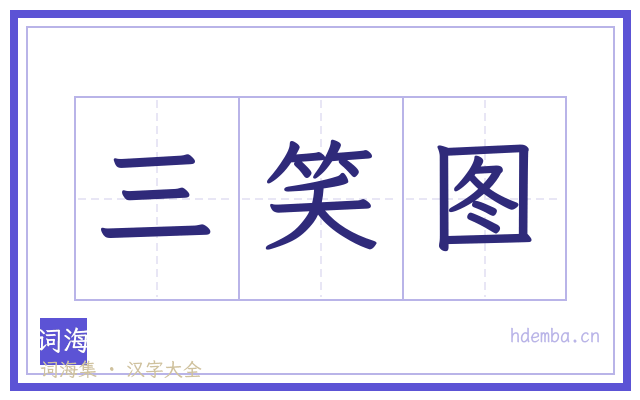 三笑图的书法字