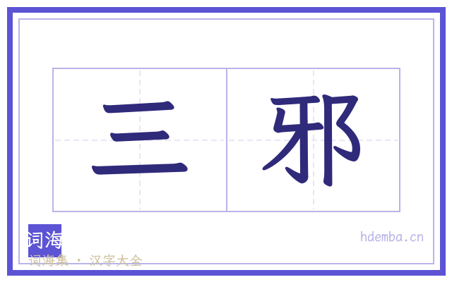 三邪的书法字